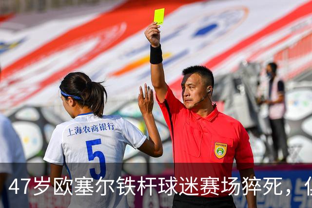 47岁欧塞尔铁杆球迷赛场猝死，俱乐部将举行默哀仪式